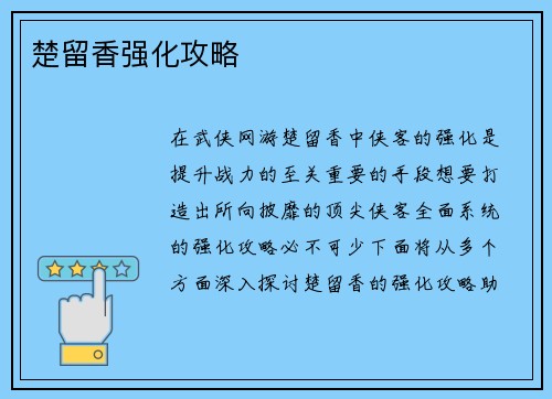 楚留香强化攻略