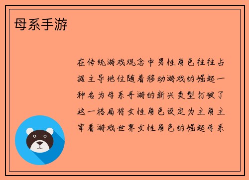 母系手游