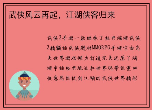 武侠风云再起，江湖侠客归来