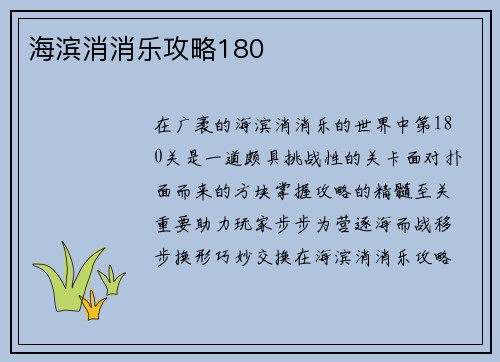 海滨消消乐攻略180
