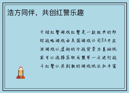 浩方同伴，共创红警乐趣
