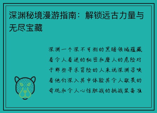 深渊秘境漫游指南：解锁远古力量与无尽宝藏