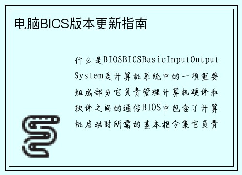 电脑BIOS版本更新指南