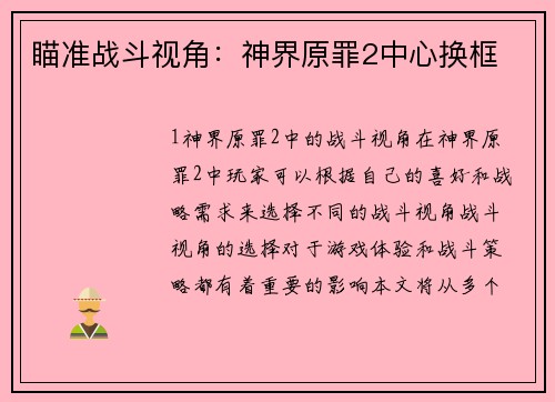 瞄准战斗视角：神界原罪2中心换框