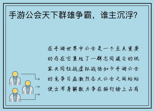 手游公会天下群雄争霸，谁主沉浮？