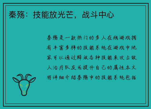 秦殇：技能放光芒，战斗中心