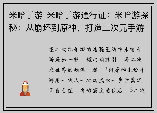 米哈手游_米哈手游通行证：米哈游探秘：从崩坏到原神，打造二次元手游巅峰