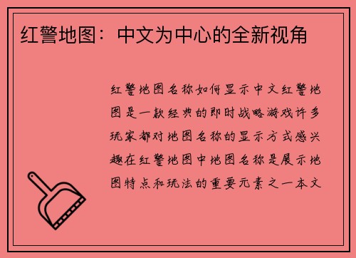 红警地图：中文为中心的全新视角