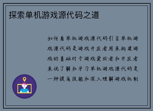 探索单机游戏源代码之道