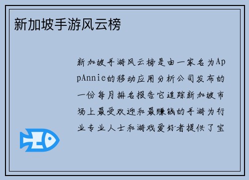 新加坡手游风云榜