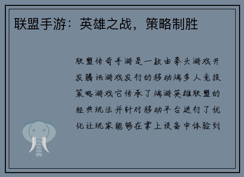 联盟手游：英雄之战，策略制胜