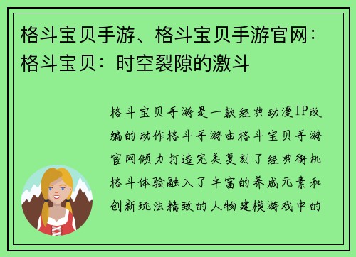格斗宝贝手游、格斗宝贝手游官网：格斗宝贝：时空裂隙的激斗