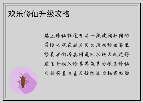 欢乐修仙升级攻略