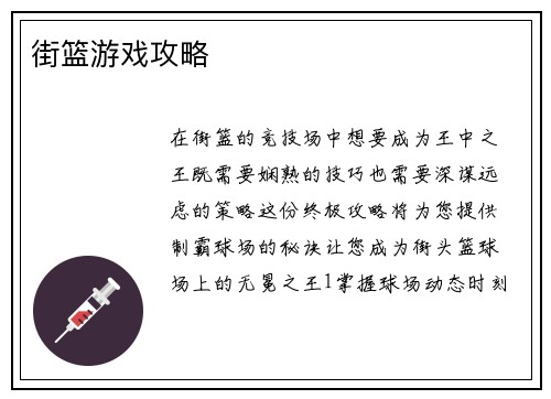 街篮游戏攻略