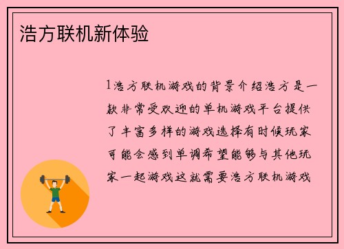 浩方联机新体验
