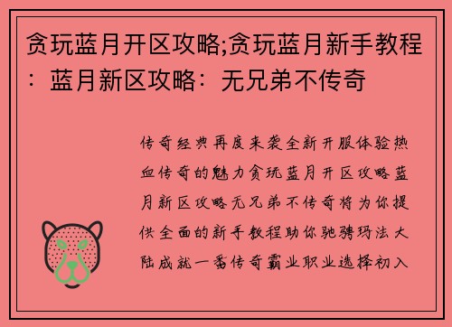 贪玩蓝月开区攻略;贪玩蓝月新手教程：蓝月新区攻略：无兄弟不传奇