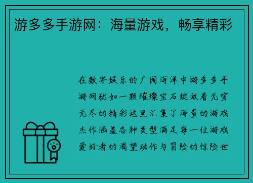 游多多手游网：海量游戏，畅享精彩