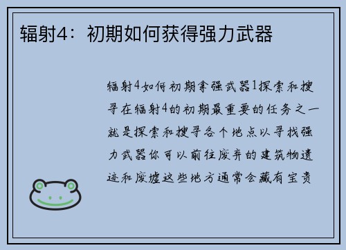 辐射4：初期如何获得强力武器