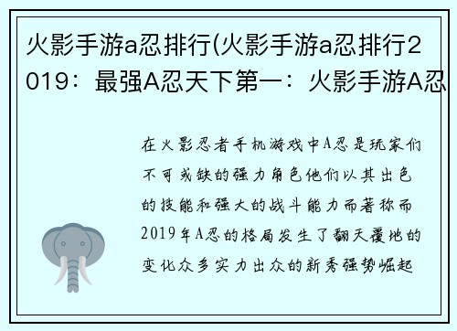 火影手游a忍排行(火影手游a忍排行2019：最强A忍天下第一：火影手游A忍榜单大揭秘)