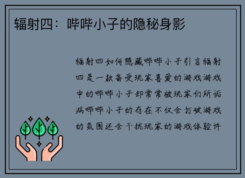 辐射四：哔哔小子的隐秘身影