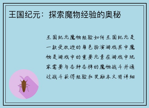 王国纪元：探索魔物经验的奥秘