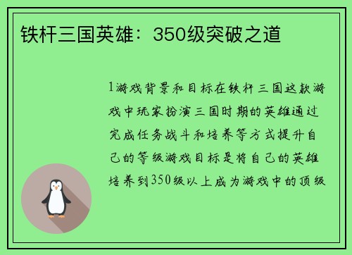铁杆三国英雄：350级突破之道