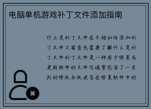 电脑单机游戏补丁文件添加指南