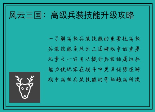 风云三国：高级兵装技能升级攻略