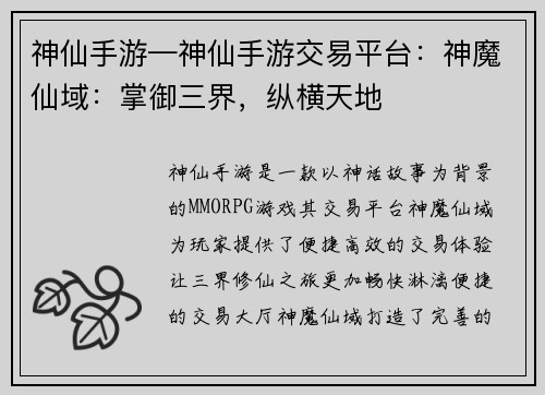 神仙手游—神仙手游交易平台：神魔仙域：掌御三界，纵横天地