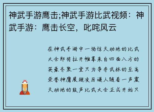 神武手游鹰击;神武手游比武视频：神武手游：鹰击长空，叱咤风云
