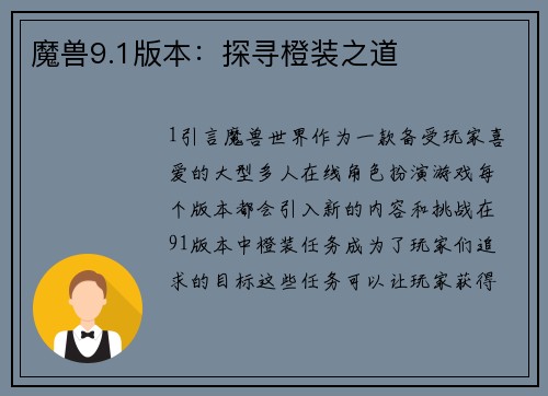 魔兽9.1版本：探寻橙装之道