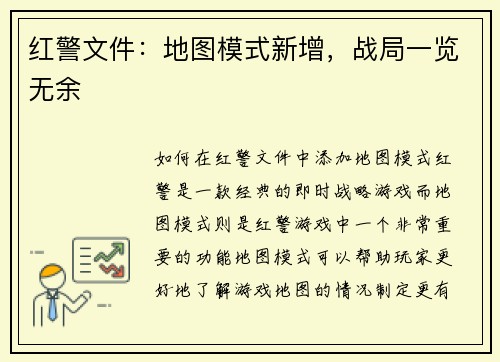 红警文件：地图模式新增，战局一览无余
