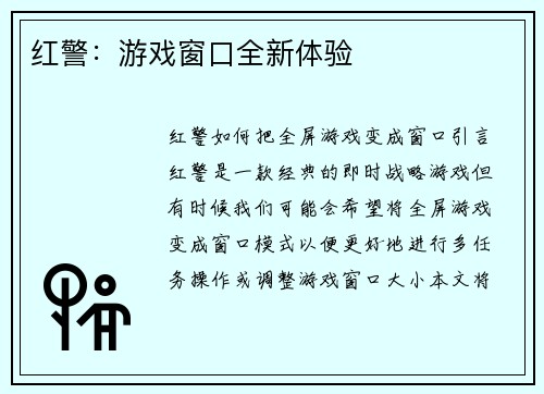 红警：游戏窗口全新体验