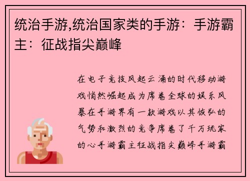 统治手游,统治国家类的手游：手游霸主：征战指尖巅峰