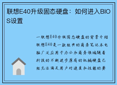 联想E40升级固态硬盘：如何进入BIOS设置