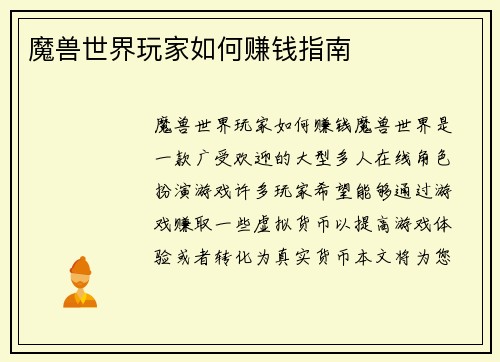 魔兽世界玩家如何赚钱指南