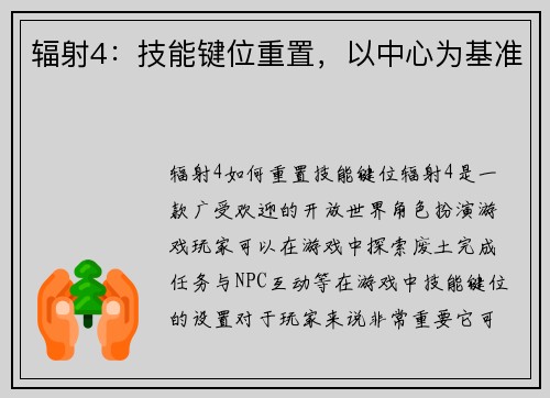 辐射4：技能键位重置，以中心为基准