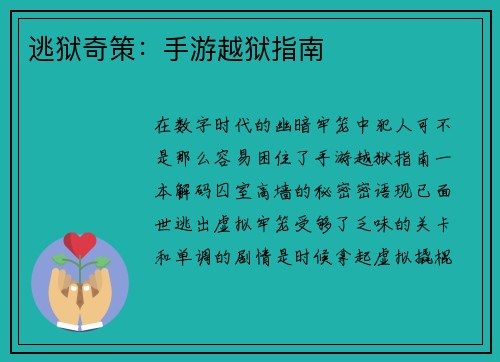逃狱奇策：手游越狱指南
