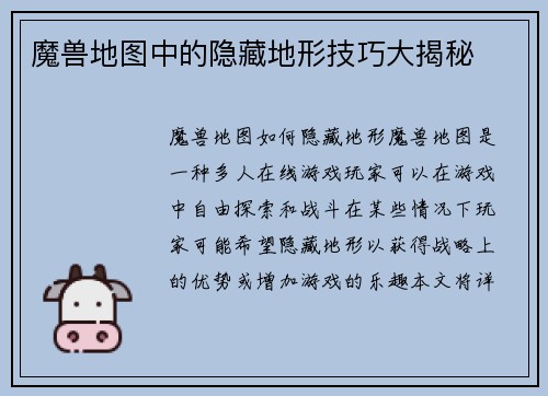魔兽地图中的隐藏地形技巧大揭秘