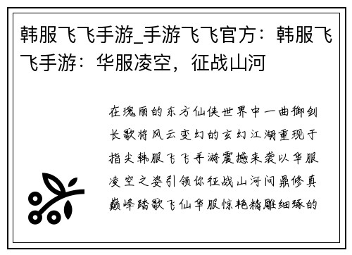 韩服飞飞手游_手游飞飞官方：韩服飞飞手游：华服凌空，征战山河