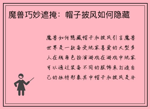 魔兽巧妙遮掩：帽子披风如何隐藏