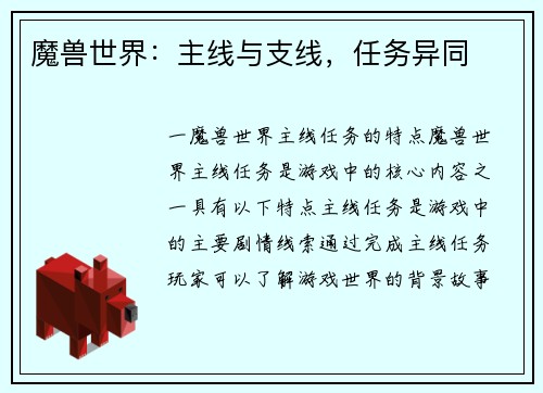 魔兽世界：主线与支线，任务异同