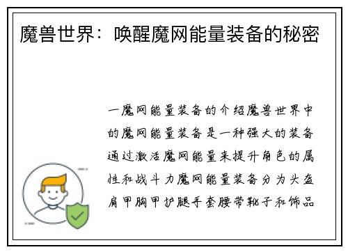 魔兽世界：唤醒魔网能量装备的秘密