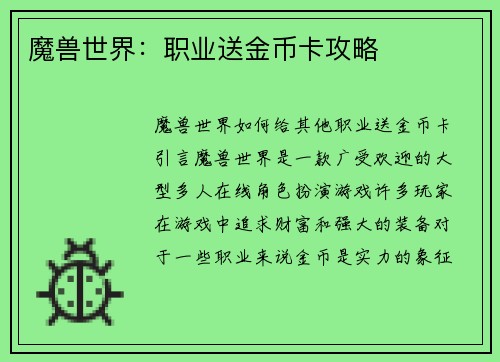 魔兽世界：职业送金币卡攻略