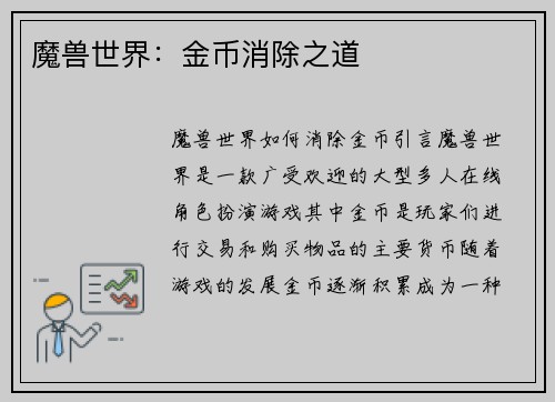 魔兽世界：金币消除之道