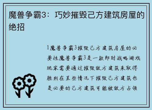 魔兽争霸3：巧妙摧毁己方建筑房屋的绝招