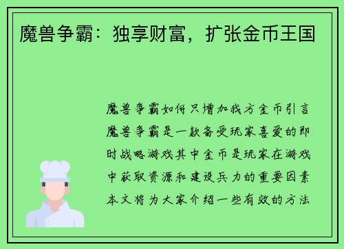 魔兽争霸：独享财富，扩张金币王国