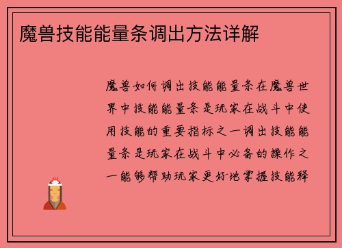 魔兽技能能量条调出方法详解