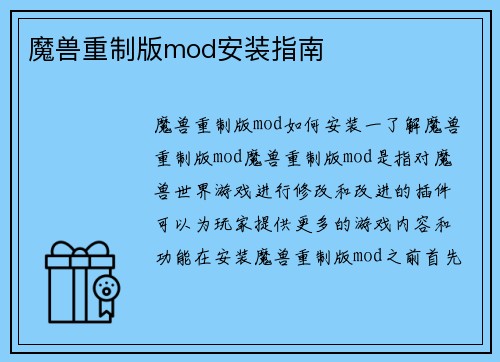 魔兽重制版mod安装指南