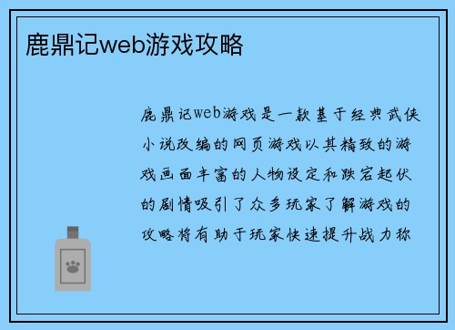 鹿鼎记web游戏攻略